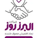 نماد اطمینان البرزروز
