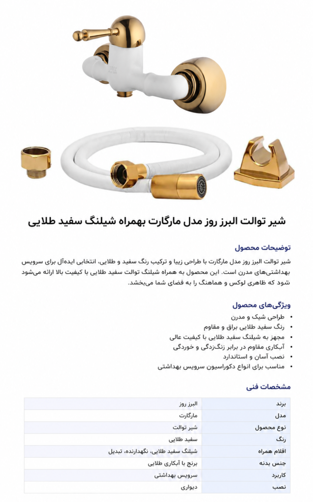 شیر توالت البرزروز مدل مارگارت سفید طلایی | 5 سال گارانتی به همراه شیلنگ