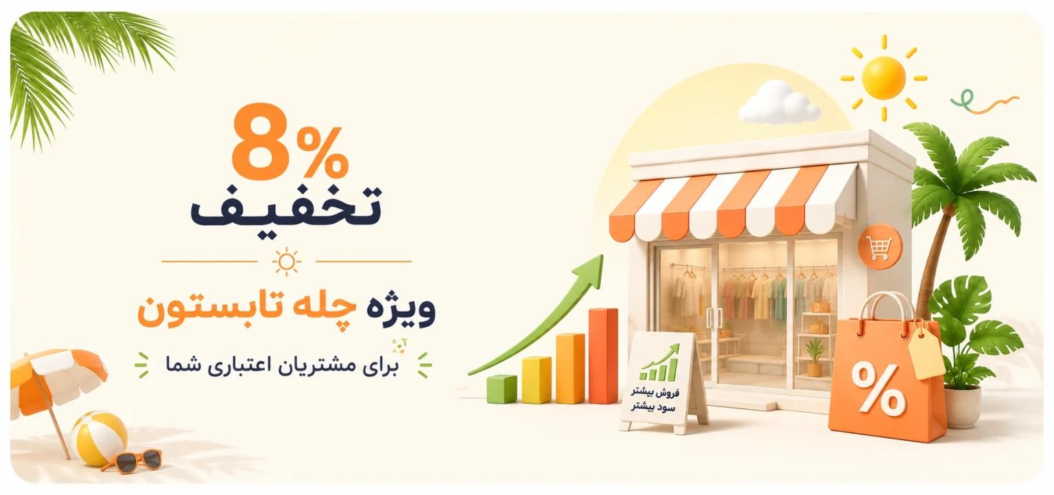 تخفیف ویژه مرداد