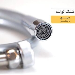 شیلنگ توالت برنجی رنگ کروم