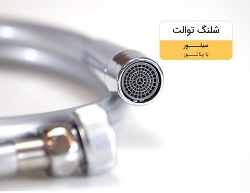 شیلنگ توالت برنجی رنگ کروم