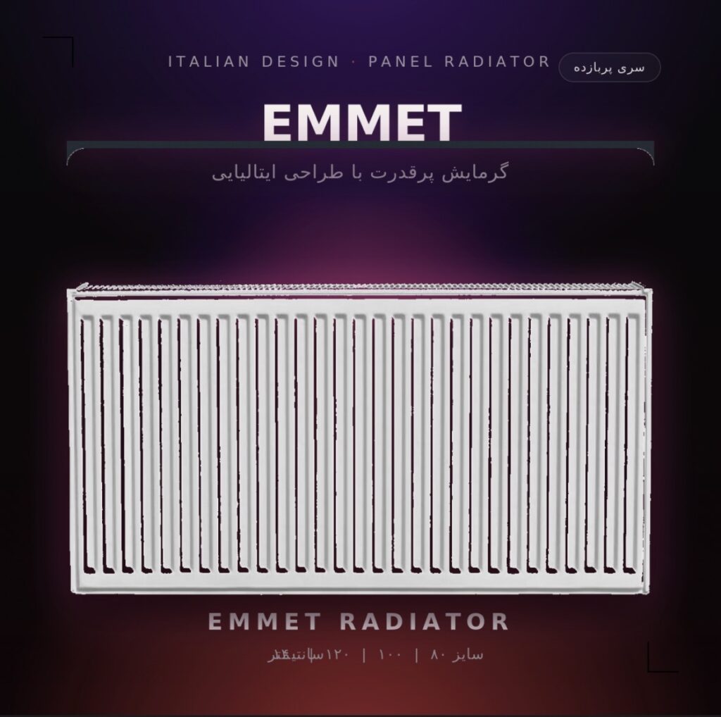 رادیاتور پنلی EMMET
