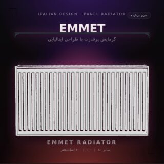 رادیاتور پنلی EMMET