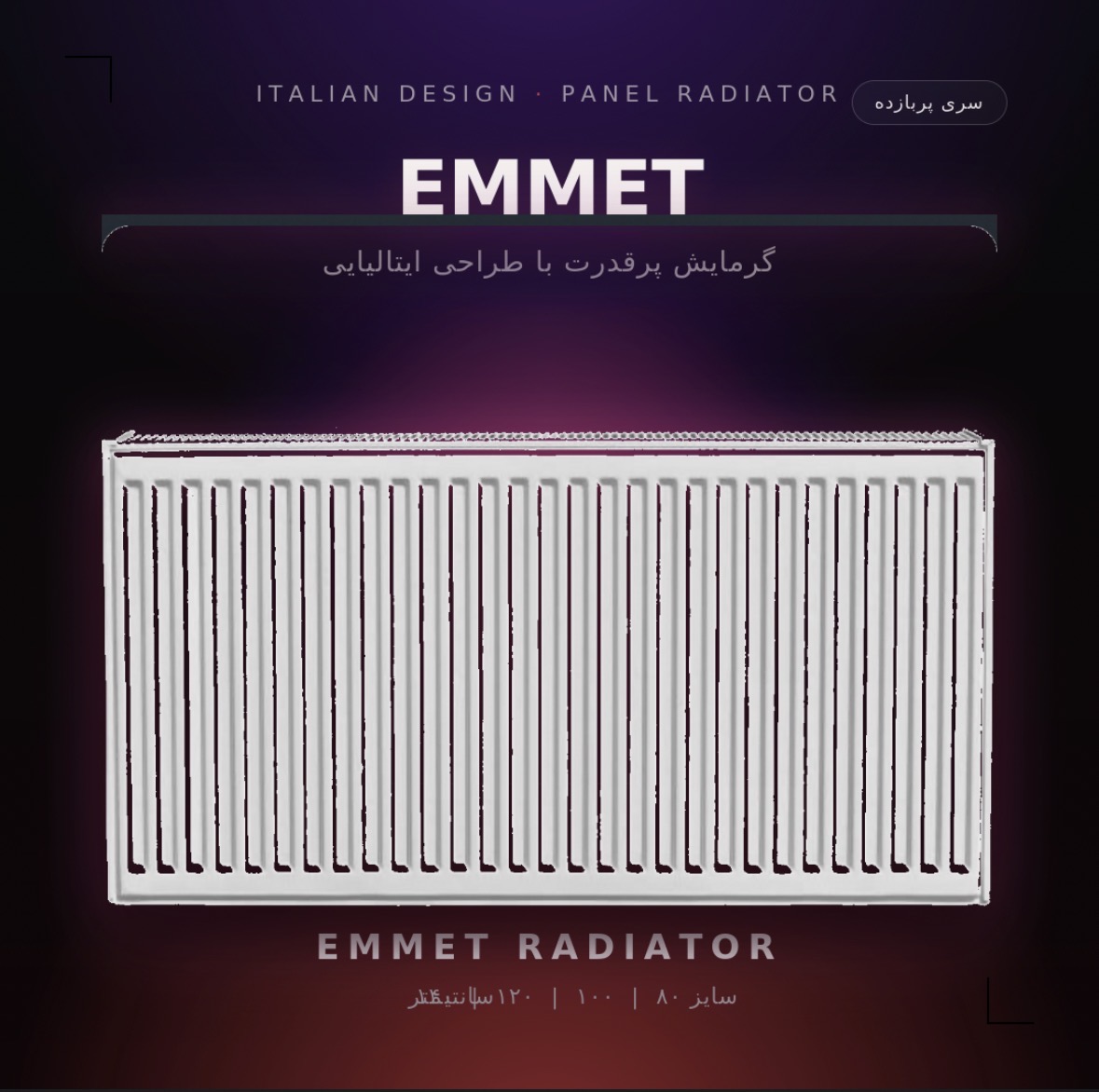 رادیاتور پنلی EMMET