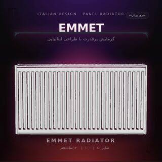 رادیاتور پنلی EMMET