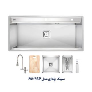 سینک باکسی متا پله‌دار مدل M104SP همراه با شیر آبشاری و اکسسوری