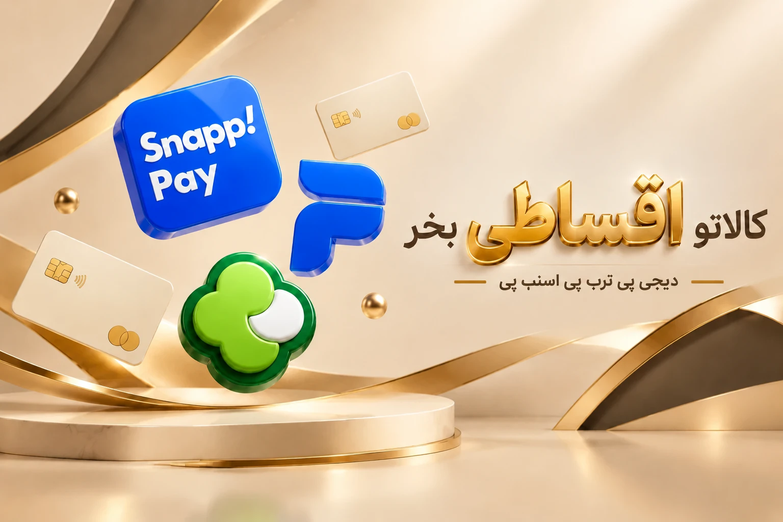 دیجی پی،اسنپ پی،ترب پی